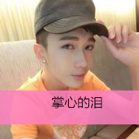 精选潮流帅哥带字头像大全