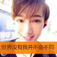 精选潮流帅哥带字头像大全