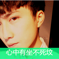 精选潮流帅哥带字头像大全