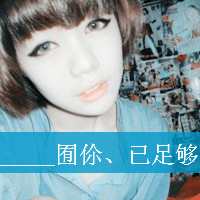 最新非主流情侣带字qq头像图集