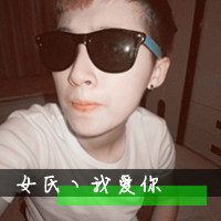 最新非主流情侣带字qq头像图集