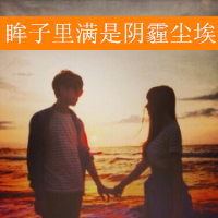 最新唯美情侣意境qq头像