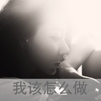 精选九月最热qq女生黑白头像