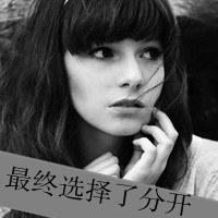 精选九月最热qq女生黑白头像