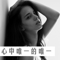 精选九月最热qq女生黑白头像