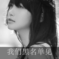 精选九月最热qq女生黑白头像