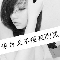 最受欢迎的非主流情侣带字头像