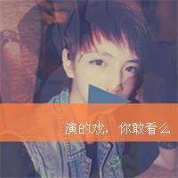 男生精选带字非主流男生头像图片大全