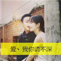 最新非主流情侣双人带字头像图片