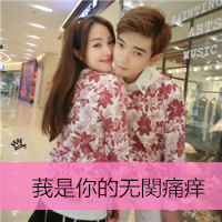 最新非主流情侣双人带字头像图片