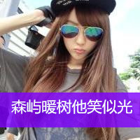 吸引眼球的唯美女生带字qq头像