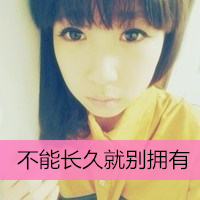 吸引眼球的唯美女生带字qq头像