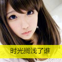 吸引眼球的唯美女生带字qq头像