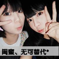 可爱俏皮的非主流女生闺蜜头像