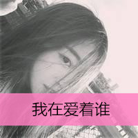 孤独女生黑白伤感带字微信头像