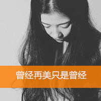 孤独女生黑白伤感带字微信头像