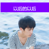 最热帅气男生带字头像图片