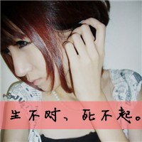 2016最新非主流霸气女生qq头像