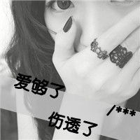 孤单伤感的女生qq带字黑白头像