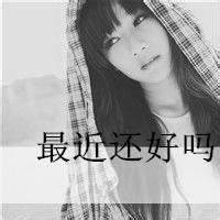 孤单伤感的女生qq带字黑白头像