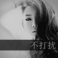 孤单伤感的女生qq带字黑白头像