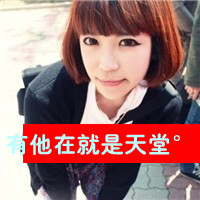 幸福浪漫的情侣带字头像图片