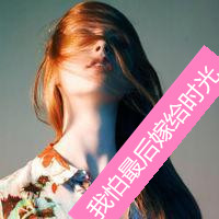 2016精选长发美女带字头像合集