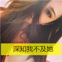 2016精选长发美女带字头像合集