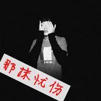 2016最新男生黑白伤感qq头像