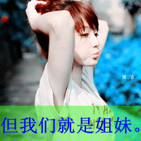 很温暖的非主流三姐妹头像图片