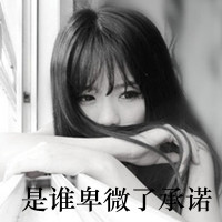 最新版女生带字qq头像合集