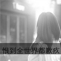 最新版女生带字qq头像合集