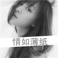 最新版女生带字qq头像合集