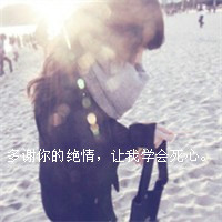 最新版女生带字qq头像合集