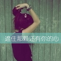 最新版女生带字qq头像合集