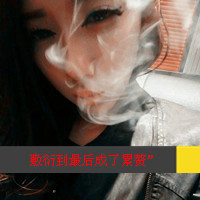 非主流霸气抽烟女生qq头像图片