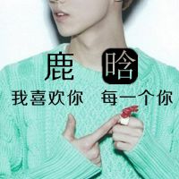 帅哥明星鹿晗带字qq头像图片