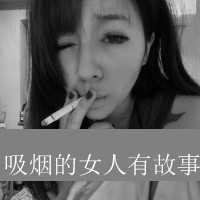 精选超拽霸气女生抽烟微信头像