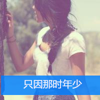 最热微信唯美小清新女生头像合集