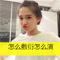 最新奇葩搞笑女生带字头像