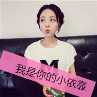 最新奇葩搞笑女生带字头像