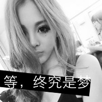 非主流美女黑白伤感带字头像合集