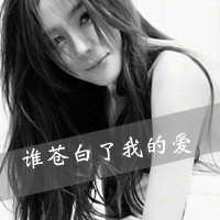 非主流美女黑白伤感带字头像合集