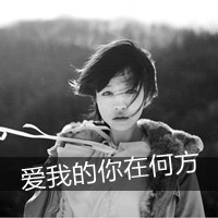 非主流美女黑白伤感带字头像合集