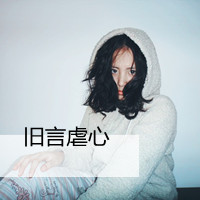 非主流美女黑白伤感带字头像合集