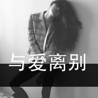 非主流美女黑白伤感带字头像合集