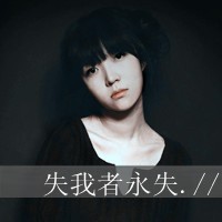 非主流美女黑白伤感带字头像合集