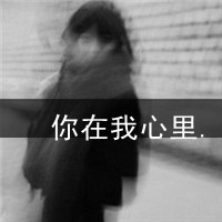 非主流美女黑白伤感带字头像合集