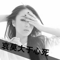 非主流美女黑白伤感带字头像合集