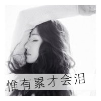 非主流美女黑白伤感带字头像合集